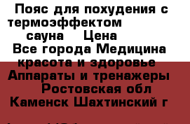 Пояс для похудения с термоэффектом sauna PRO 3 (сауна) › Цена ­ 1 660 - Все города Медицина, красота и здоровье » Аппараты и тренажеры   . Ростовская обл.,Каменск-Шахтинский г.